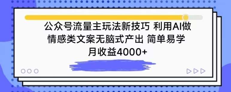 公众号流量主玩法新技巧，利用AI做情感类文案无脑式产出，简单易学，月收益4000+【揭秘】-问小徐资源库