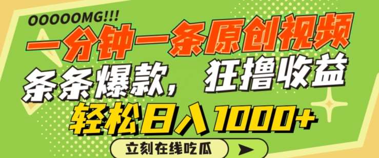 一分钟一条原创视频，蹭热点撸收益，条条爆款，狂撸各大平台，轻松日入1000+【揭秘】-问小徐资源库