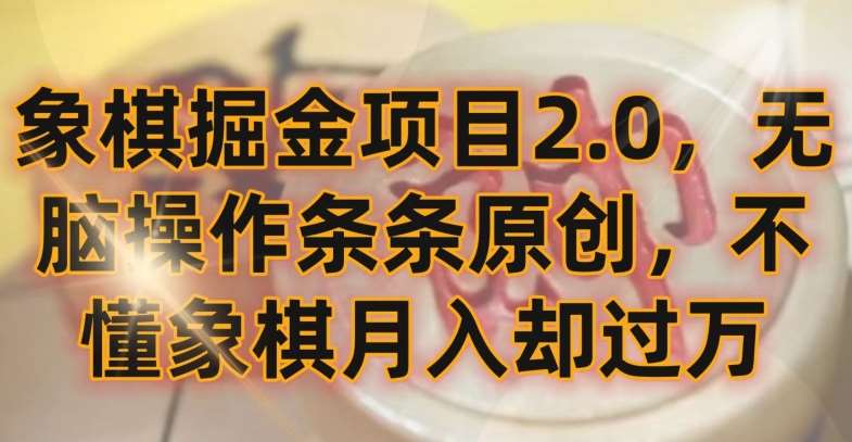象棋掘金项目2.0，无脑操作条条原创，不懂象棋月入却过万【揭秘】-问小徐资源库