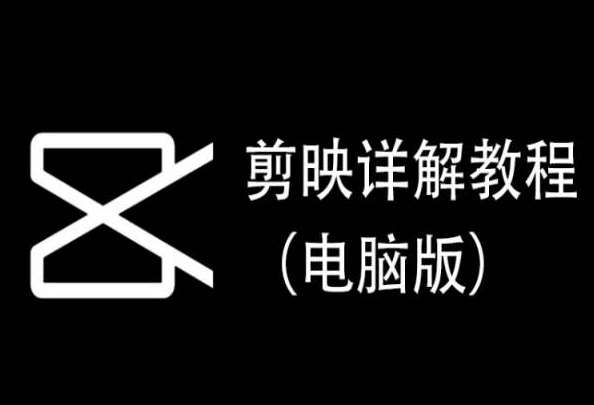 剪映详解教程（电脑版），每集都是精华，直接实操-问小徐资源库