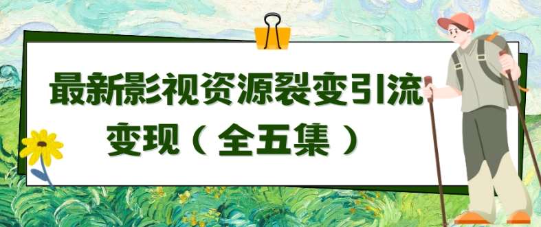 利用最新的影视资源裂变引流变现自动引流自动成交（全五集）【揭秘】-问小徐资源库