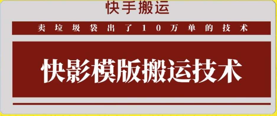 快手搬运技术：快影模板搬运，好物出单10万单【揭秘】-问小徐资源库