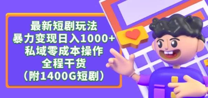 最新短剧玩法，暴力变现轻松日入1000+，私域零成本操作，全程干货（附1400G短剧资源）【揭秘】-问小徐资源库