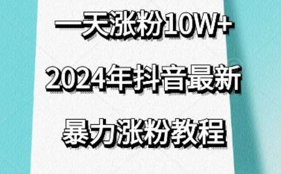 抖音最新暴力涨粉教程，视频去重，一天涨粉10w+，效果太暴力了，刷新你们的认知【揭秘】-问小徐资源库
