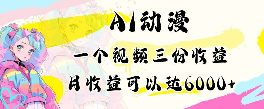 AI动漫教程做一个视频三份收益当月可产出6000多的收益小白可操作【揭秘】-问小徐资源库