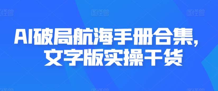 AI破局航海手册合集，文字版实操干货-问小徐资源库