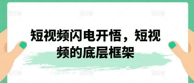 短视频闪电开悟，短视频的底层框架-问小徐资源库