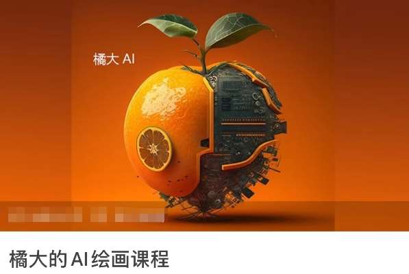 橘大的AI绘画课程，AI绘画零基础小白，从入门到精通-问小徐资源库