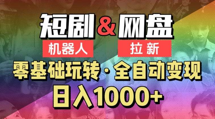 【爱豆新媒】2024短剧机器人项目，全自动网盘拉新，日入1000+【揭秘】-问小徐资源库