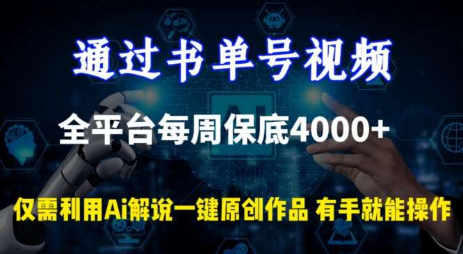 通过书单号视频，全平台每周保底4000+，利用AI解说一键原创作品【揭秘】-问小徐资源库