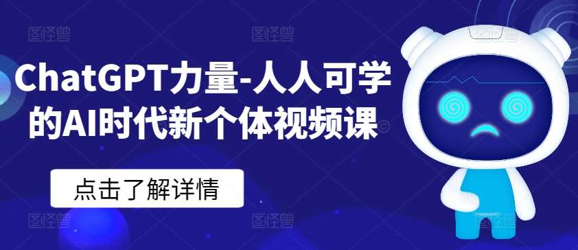 ChatGPT力量-人人可学的AI时代新个体视频课-问小徐资源库