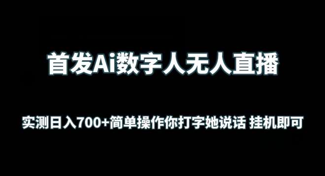 首发Ai数字人无人直播，实测日入700+无脑操作 你打字她说话挂机即可【揭秘】-问小徐资源库