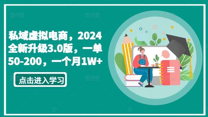 私域虚拟电商，2024全新升级3.0版，一单50-200，一个月1W+【揭秘】-问小徐资源库