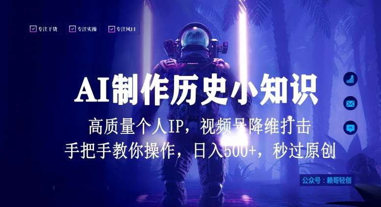 视频号AI制作历史小知识，日入1000+高质量原创个人ip，秒过原创，降维打击，全网首发【揭秘】-问小徐资源库