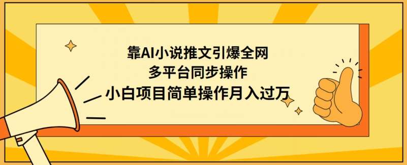 靠AI小说推文引爆全网，多平台同步操作，小白项目简单操作月入过万【揭秘】-问小徐资源库