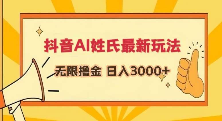 抖音AI姓氏最新玩法，无限撸金，日入3000+【揭秘】-问小徐资源库