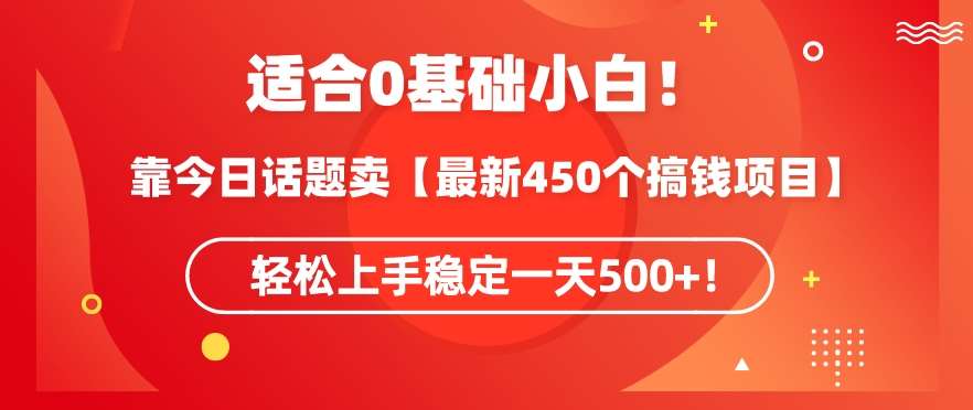 靠今日话题玩法卖【最新450个搞钱玩法合集】，轻松上手稳定一天500+【揭秘】-问小徐资源库