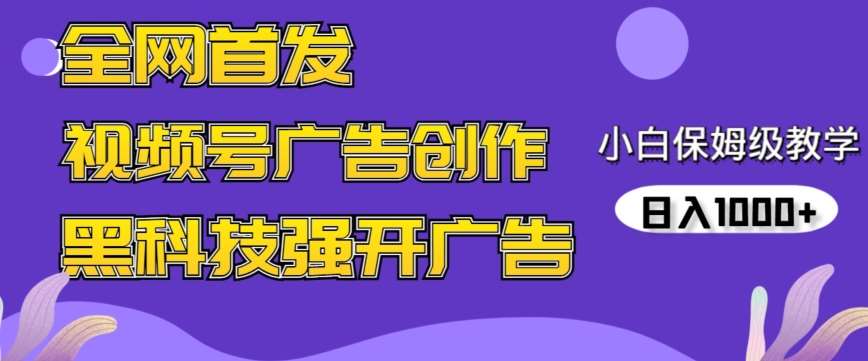 全网首发蝴蝶号广告创作，用AI做视频，黑科技强开广告，小白跟着做，日入1000+【揭秘】-问小徐资源库