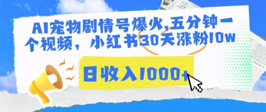 AI宠物剧情号爆火，五分钟一个视频，小红书30天涨粉10w，日收入1000+【揭秘】-问小徐资源库