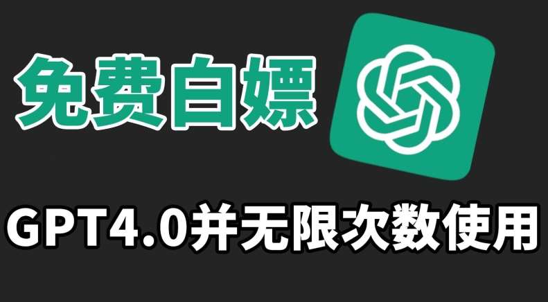 免费白嫖GPT4.0并无次数限制，操作简单,趁还沒收费赶快使用起来【揭秘】-问小徐资源库