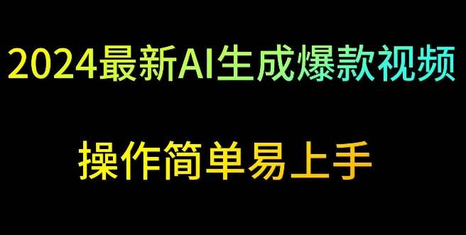 2024最新AI生成爆款视频，日入500+，操作简单易上手【揭秘】-问小徐资源库