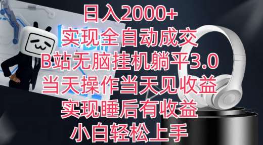 日入2000+，实现全自动成交，B站无脑挂机躺平3.0，当天操作当天见收益，实现睡后有收益【揭秘】-问小徐资源库