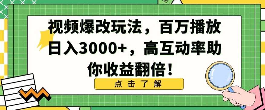 视频爆改玩法，百万播放日入3000+，高互动率助你收益翻倍【揭秘】-问小徐资源库