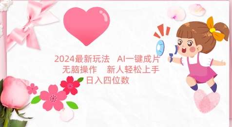 2024最新玩法，AI一键生成图文带货， 无脑操作，新人轻松上手【揭秘】-问小徐资源库