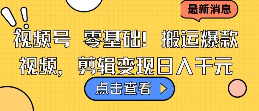 视频号零基础搬运爆款视频，剪辑变现日入千元【揭秘】-问小徐资源库