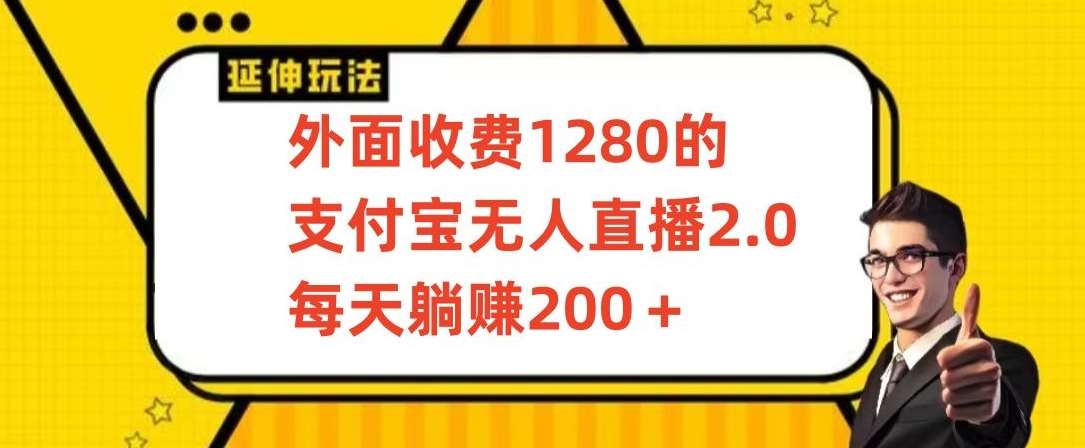 外面收费1280的支付宝无人直播2.0项目，每天躺赚200+，保姆级教程【揭秘】-问小徐资源库