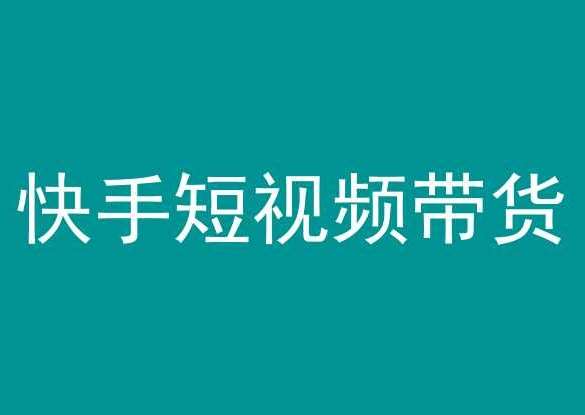 快手短视频带货，操作简单易上手，人人都可操作的长期稳定项目!-问小徐资源库
