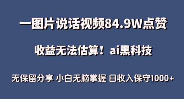 一图片说话视频84.9W点赞，收益无法估算，ai赛道蓝海项目，小白无脑掌握日收入保守1000+【揭秘】-问小徐资源库