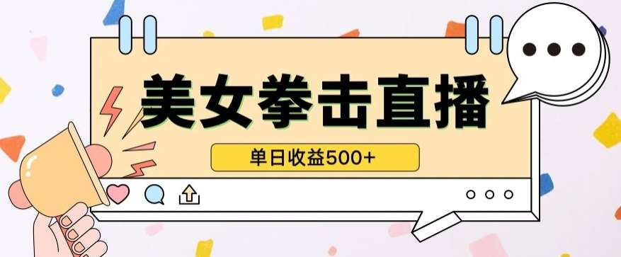 无人直播美女打拳单日收益500+，收益稳定，快速变现，小白最适合做的项目，保姆式教学【揭秘】-问小徐资源库