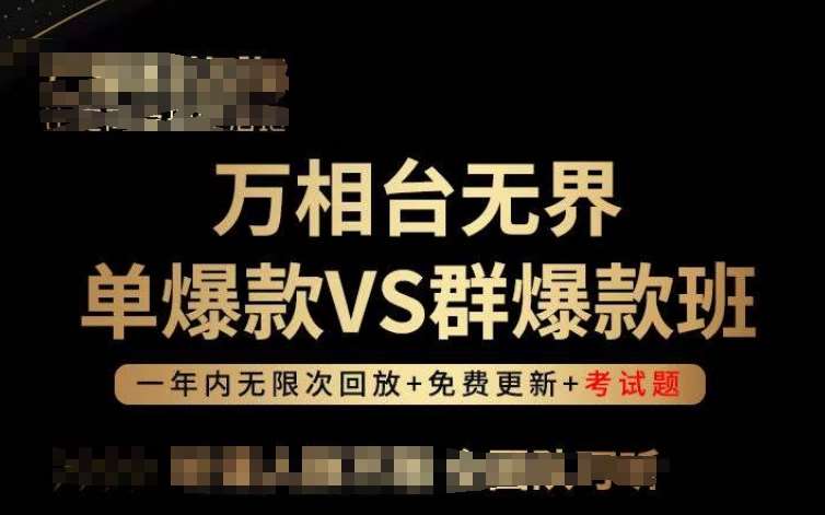 万相台无界单爆款VS群爆款班，选择大于努力，让团队事半功倍!-问小徐资源库