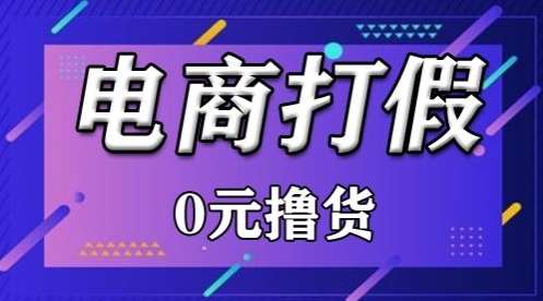 外面收费2980的某宝打假吃货项目最新玩法【仅揭秘】-问小徐资源库