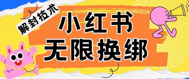 小红书、账号封禁，解封无限换绑技术【揭秘】-问小徐资源库