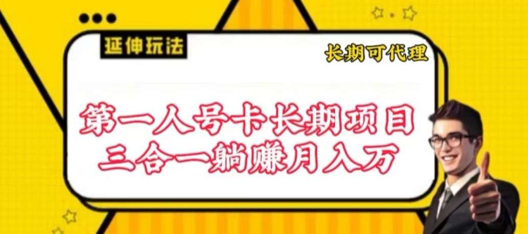 流量卡长期项目，低门槛 人人都可以做，可以撬动高收益【揭秘】-问小徐资源库