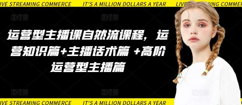 运营型主播课自然流课程，运营知识篇+主播话术篇 +高阶运营型主播篇-问小徐资源库