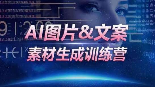 AI图片&文案素材生成训练营，海量素材一键生成，高效运营，提升数倍人效-问小徐资源库