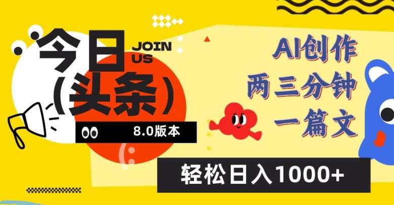 今日头条6.0玩法，AI一键创作改写，简单易上手，轻松日入1000+【揭秘】-问小徐资源库