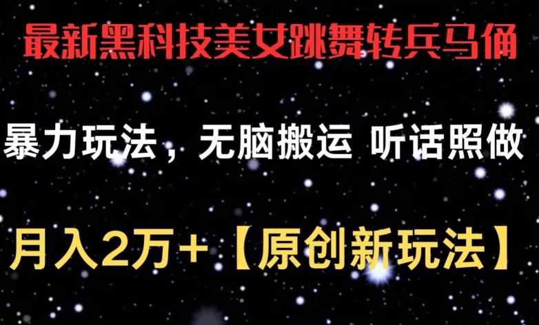 最新黑科技美女跳舞转兵马俑暴力玩法，无脑搬运 听话照做 月入2万+【原创新玩法】【揭秘】-问小徐资源库