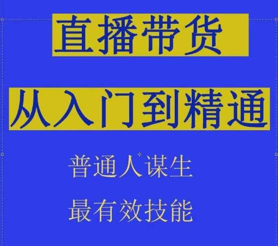 2024抖音直播带货直播间拆解抖运营从入门到精通，普通人谋生最有效技能-问小徐资源库