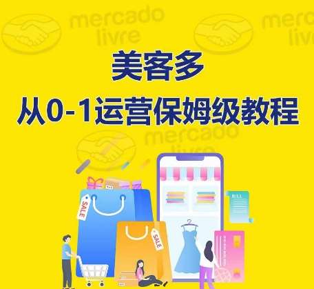 ​美客多开店到运营0-1全方位实操讲解，保姆式带你快速入门到精通-问小徐资源库