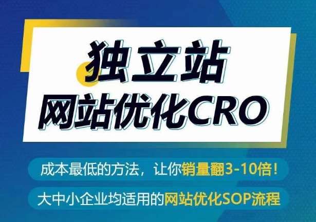 独立站网站优化CRO，成本最低的方法，让你销量翻3-10倍-问小徐资源库