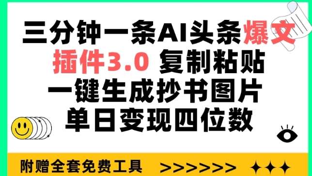 三分钟一条AI头条爆文，插件3.0 复制粘贴一键生成抄书图片 单日变现四位数【揭秘】-问小徐资源库