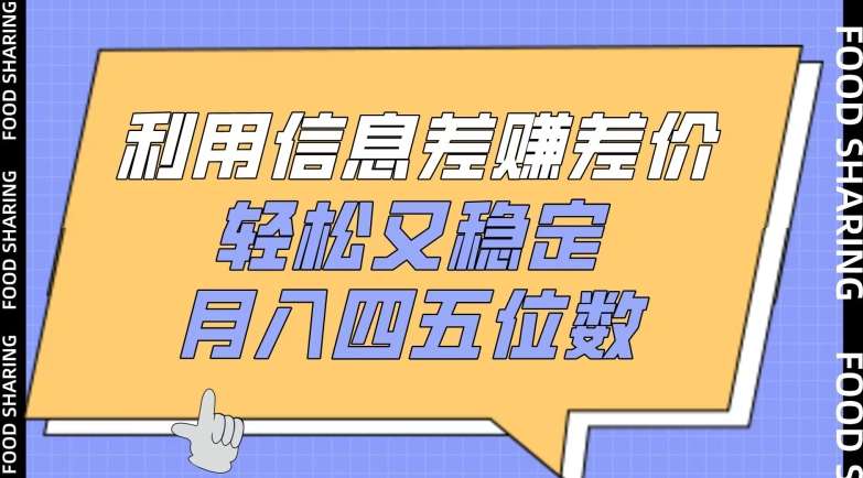 利用信息差赚差价，轻松又稳定，月入四五位数【揭秘】-问小徐资源库