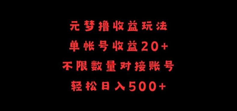 元梦撸收益玩法，单号收益20+，不限数量，对接账号，轻松日入500+【揭秘】-问小徐资源库