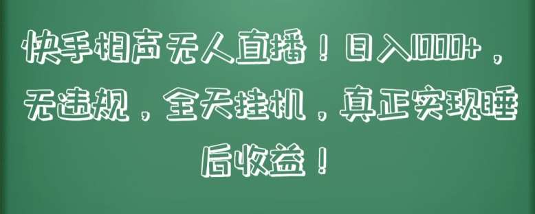 快手相声无人直播，日入1000+，无违规，全天挂机，真正实现睡后收益【揭秘】-问小徐资源库
