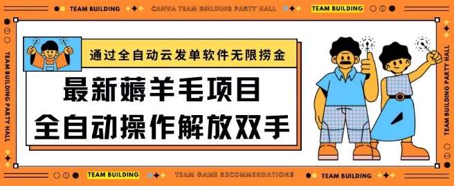 最新薅羊毛项目通过全自动云发单软件在羊毛平台无限捞金日入200+【揭秘】-问小徐资源库