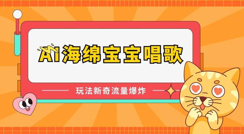 AI海绵宝宝唱歌，玩法新奇，流量爆炸【揭秘】-问小徐资源库